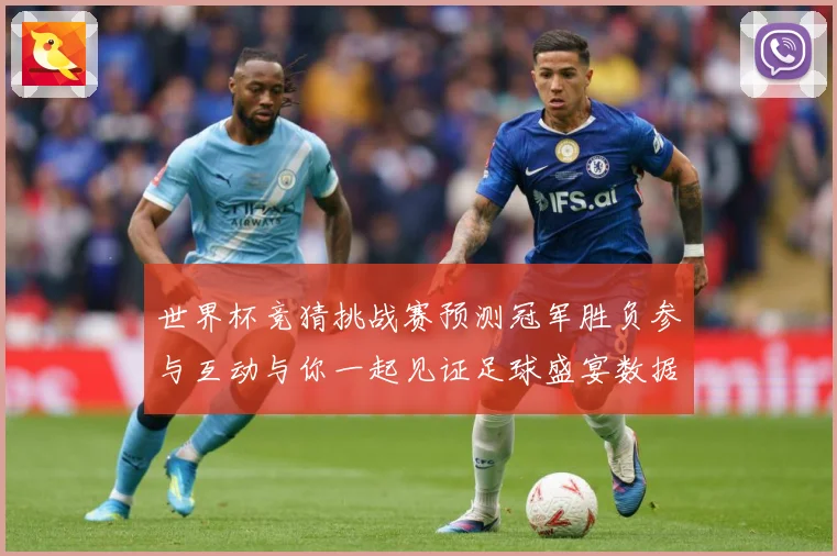 世界杯竞猜挑战赛预测冠军胜负参与互动与你一起见证足球盛宴数据研判：最新赛事动态与深度分析