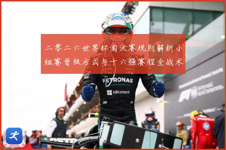 二零二六世界杯淘汰赛规则解析小组赛晋级方式与十六强赛程全战术观察：最新赛事动态与深度分析