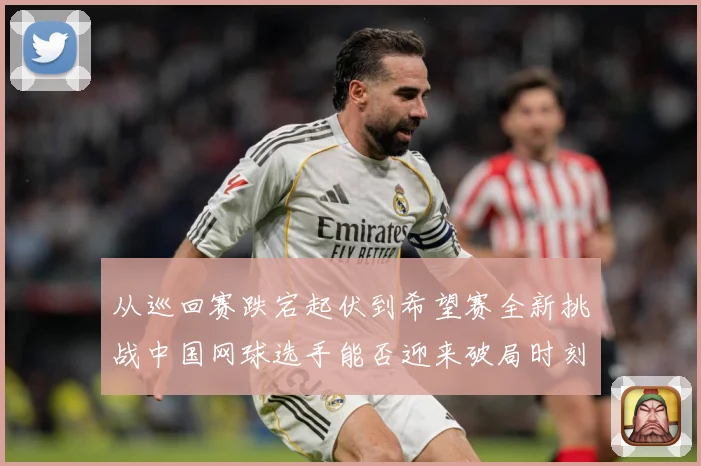 从巡回赛跌宕起伏到希望赛全新挑战中国网球选手能否迎来破局时刻赛场观察：最新赛事动态与深度分析