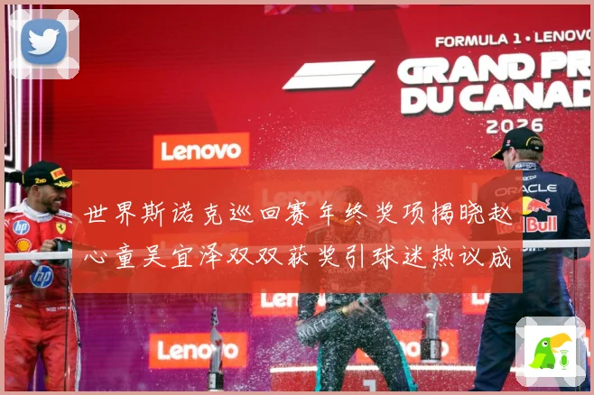世界斯诺克巡回赛年终奖项揭晓赵心童吴宜泽双双获奖引球迷热议成长观察：最新赛事动态与深度分析