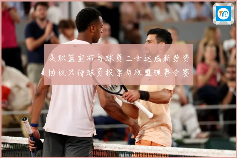 美职篮宣布与球员工会达成新劳资协议只待球员投票与联盟理事会赛场复盘：最新赛事动态与深度分析