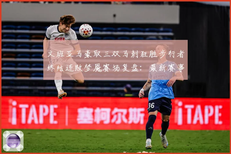 文班亚马豪取三双马刺狂胜步行者终结连败梦魇赛场复盘：最新赛事动态与深度分析