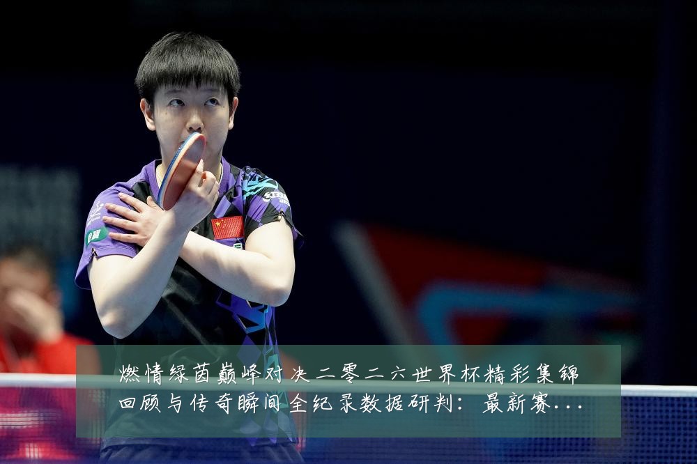 燃情绿茵巅峰对决二零二六世界杯精彩集锦回顾与传奇瞬间全纪录数据研判:最新赛事动态与深度分析