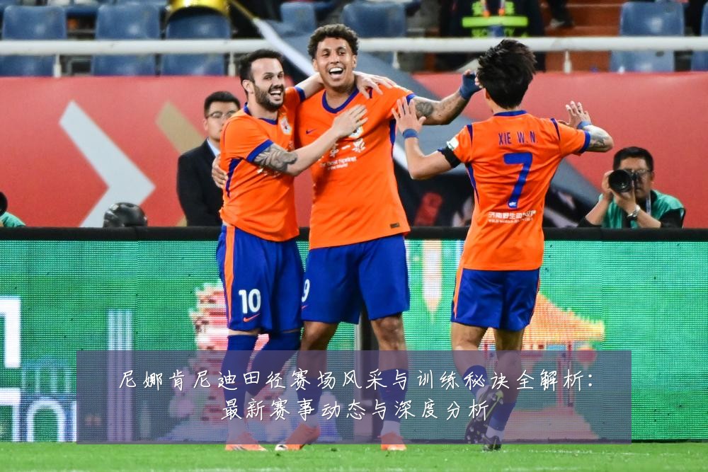 尼娜肯尼迪田径赛场风采与训练秘诀全解析：最新赛事动态与深度分析