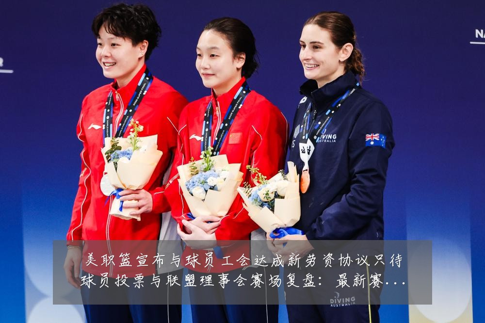 美职篮宣布与球员工会达成新劳资协议只待球员投票与联盟理事会赛场复盘:最新赛事动态与深度分析