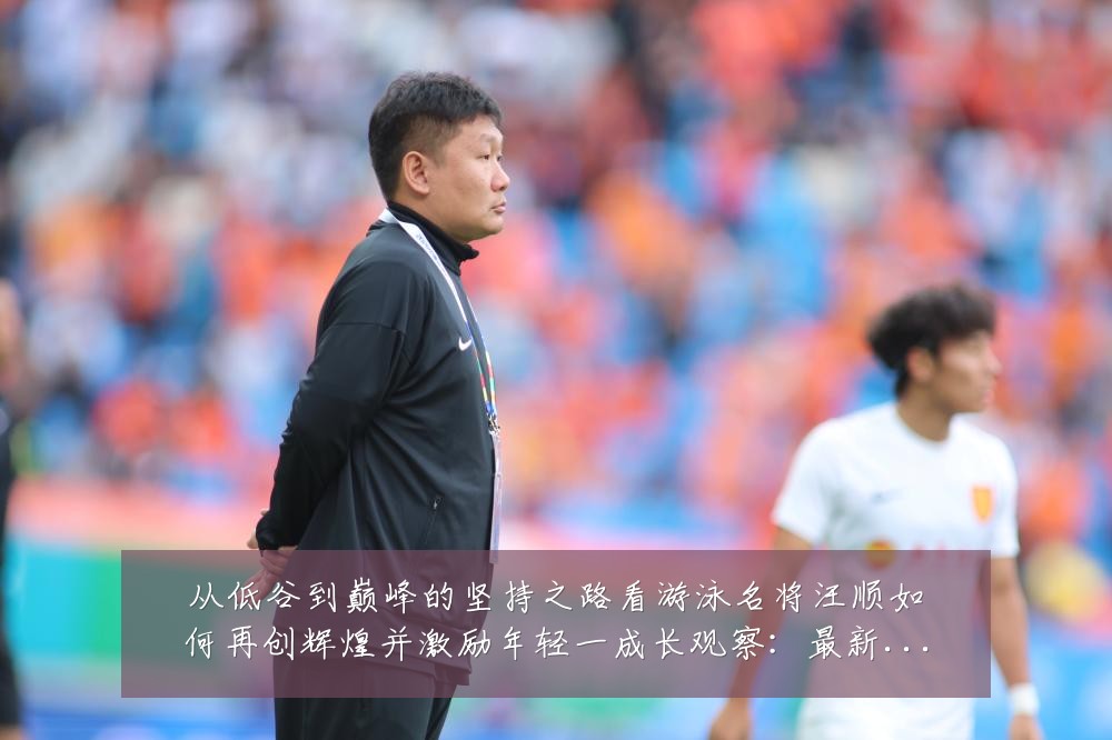 从低谷到巅峰的坚持之路看游泳名将汪顺如何再创辉煌并激励年轻一成长观察:最新赛事动态与深度分析